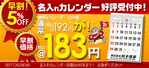 3-カレンダー早割(中)-2017