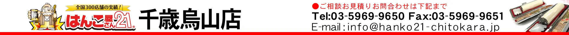 はんこ屋さん21 千歳烏山店