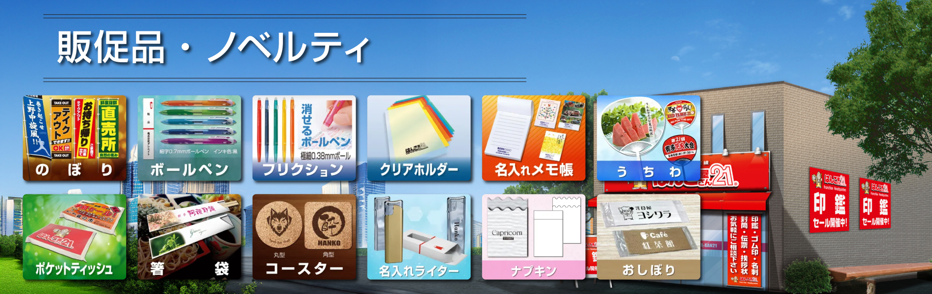 販促品・ノベルティ 販促品・ノベルティ - はんこ屋さん21
