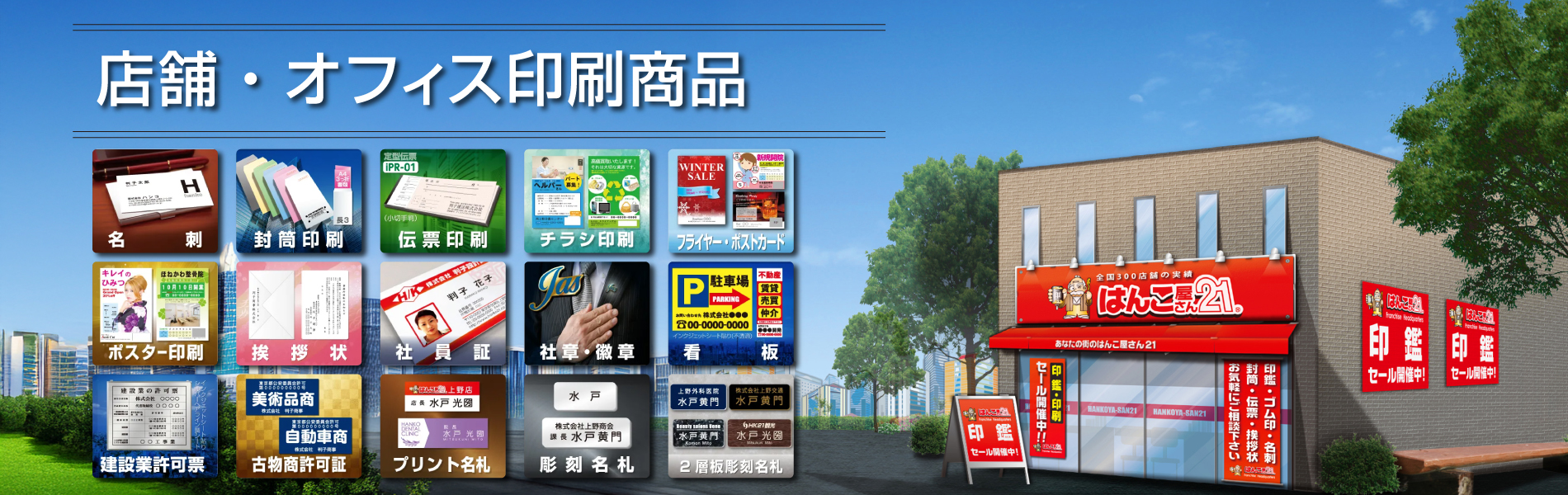 店舗・オフィス印刷 店舗・オフィス印刷 - はんこ屋さん21